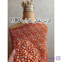 پارچه کرپ نخ (کرپ پفکی کد 233 )
