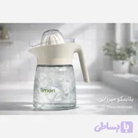 پارچ اب و ابمیوه گیر دو کاره لیمون