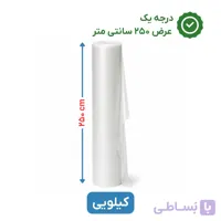پلاستیک حبابدار عرض 250 | کیلویی | درجه یک | نایلون حباب دار