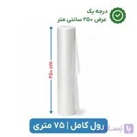 پلاستیک حبابدار عرض 250 | متری | اقتصادی | نایلون حباب دار