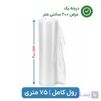 پلاستیک حبابدار عرض 200 | متری | اقتصادی | نایلون حباب دار