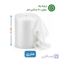 پلاستیک حبابدار عرض 80 | متری| اقتصادی | نایلون حباب دار