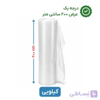 پلاستیک حبابدار عرض 200 | کیلویی | درجه یک | نایلون حباب دار