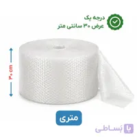 پلاستیک حبابدار عرض 30 | متری | اقتصادی | نایلون حباب دار