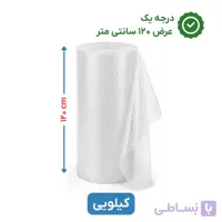 پلاستیک حبابدار عرض 120 | کیلویی | درجه یک | نایلون حباب دار