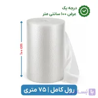 پلاستیک حبابدار عرض 100 | متری | اقتصادی | نایلون حباب دار