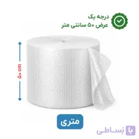 پلاستیک حبابدار عرض 50 | متری| اقتصادی | نایلون حباب دار