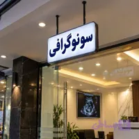 تابلو لایت باکس طرح سنوگرافی
