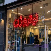 تابلو LED طرح نیتروژن