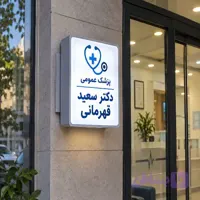 تابلو لایت باکس طرح پزشک عمومی