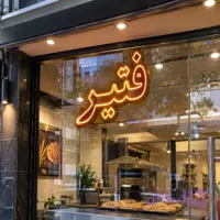 تابلو نئون طرح فتیر