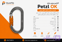 کارابین پیچی پتزل OK Screw Lock مدل M33A SL