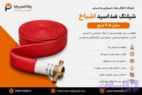 شیلنگ ضد اسید اشباخ سایز ۲.۵ اینچ | شیلنگ انتقال مواد شیمیایی و اسیدی