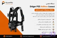 دستگاه تنفسی Dräger PSS AirBoss Connect | خرید، مشخصات فنی و قیمت SCBA دراگر AirBoss Connect