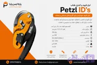 ابزار فرود Petzl I’D S | دیسندر خود قفل شونده و ضد پنیک پتزل
