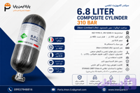 سیلندر کامپوزیت با طول عمر نامحدود 6.8 لیتری 310 بار | Carbon Cylinder | ساخت ایتالیا | مناسب دستگاه تنفسی SCBA