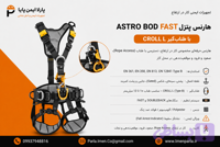 هارنس پتزل ASTRO BOD FAST | کمربند ایمنی کار در ارتفاع با CROLL L