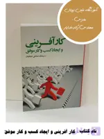 کتاب کارآفرینی و ایجاد کسب‌وکار موفق