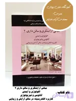 کتاب مبانی آرایشگری و سالن داری ۲