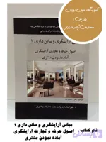 کتاب مبانی آرایشگری و سالن داری ۱