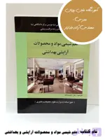 کتاب علم شیمی مواد و محصولات آرایشی بهداشتی