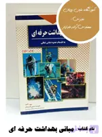 کتاب مبانی بهداشت حرفه‌ ای