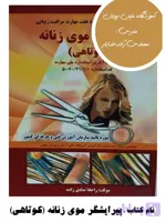 کتاب پیرایشگر موی زنانه (کوتاهی)