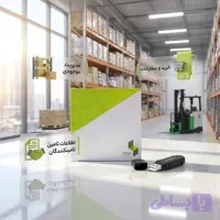 ماژول تامین کنندگان و انبار سپیدار