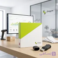 نرم افزار حسابداری پکیج بازرگانی سپیدار سیستم آسیا
