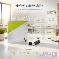 ماژول حقوق و دستمزد