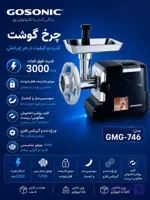 چرخ گوشت 746گوسونیکGMG