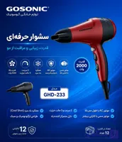 سشوار 233گوسونیک