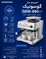 اسپرسوساز880گوسونیک