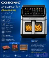 سرخ کن بدون روغن گوسونیک مدل958