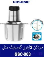 خردکن 3لیتری برند گوسونیک مدلGSC-903