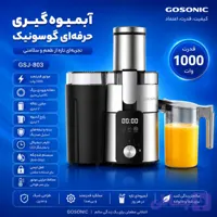 آبمیوه گیر803گوسونیک