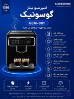اسپرسو ساز مدل 881گوسونیک