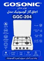 اجاق گاز 204گوسونیکGGC
