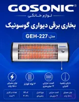 بخاری برقی227گوسونیکGCF