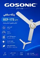 پنکه سقفی 173گوسونیکGCF