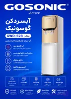آب سردکن 528گوسونیک