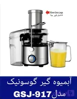 آبمیوه گیر تک کاره گوسونیک مدل GSJ-917