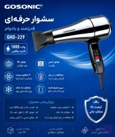 سشوار 229گوسونیک