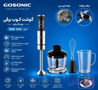 گوشت کوب 845گوسونیکGSB