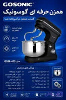 همزن حرفه ای مدل410گوسونیک