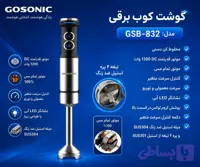 گوشت کوب 832گوسونیکGSB