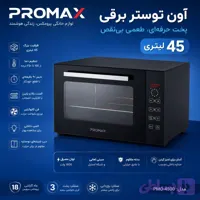 آوان توستر پرومکس مدل45