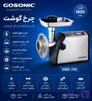 چرخ گوشت745گوسونیکGMG