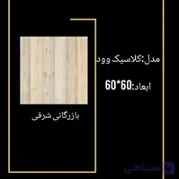 سرامیک کلاسیک وود