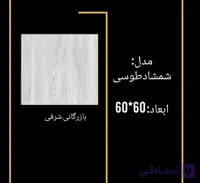 سرامیک شمشاد طوسی